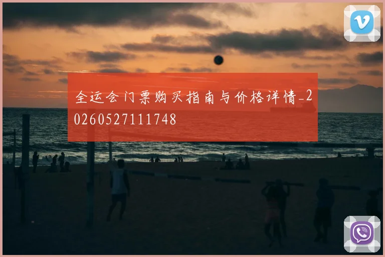 全运会门票购买指南与价格详情_20260527111748