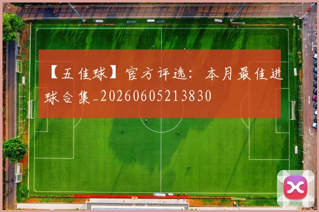 【五佳球】官方评选:本月最佳进球合集_20260605213830