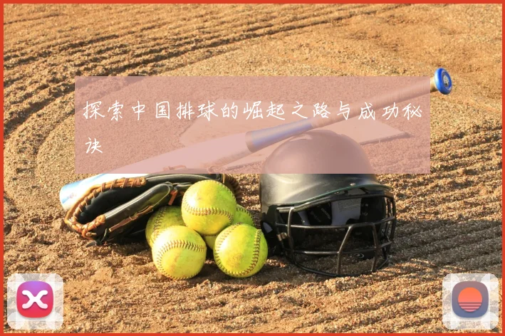 探索中国排球的崛起之路与成功秘诀