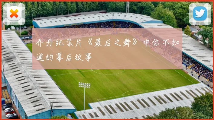 乔丹纪录片《最后之舞》中你不知道的幕后故事