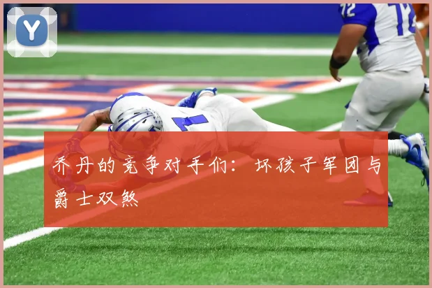乔丹的竞争对手们：坏孩子军团与爵士双煞
