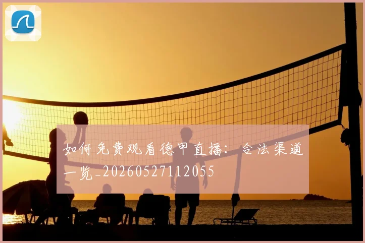 如何免费观看德甲直播:合法渠道一览_20260527112055