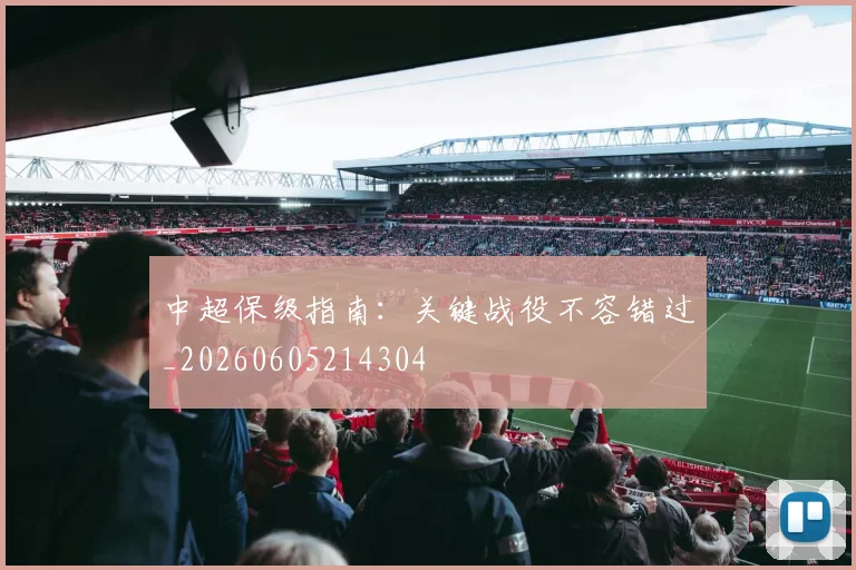 中超保级指南：关键战役不容错过_20260605214304