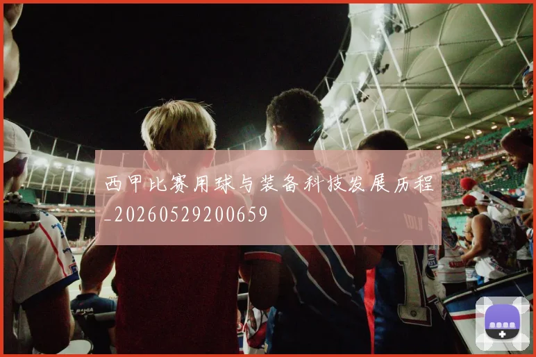 西甲比赛用球与装备科技发展历程_20260529200659