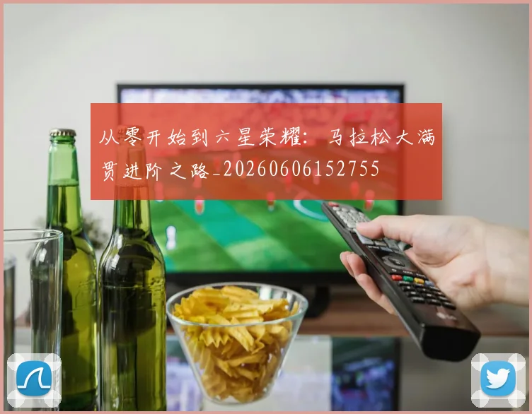 从零开始到六星荣耀：马拉松大满贯进阶之路_20260606152755