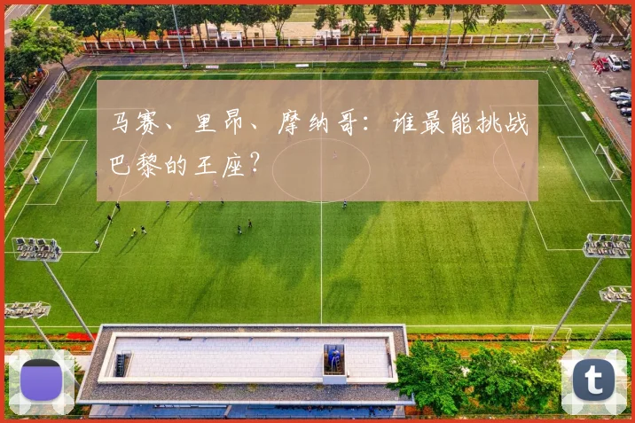 马赛、里昂、摩纳哥：谁最能挑战巴黎的王座？