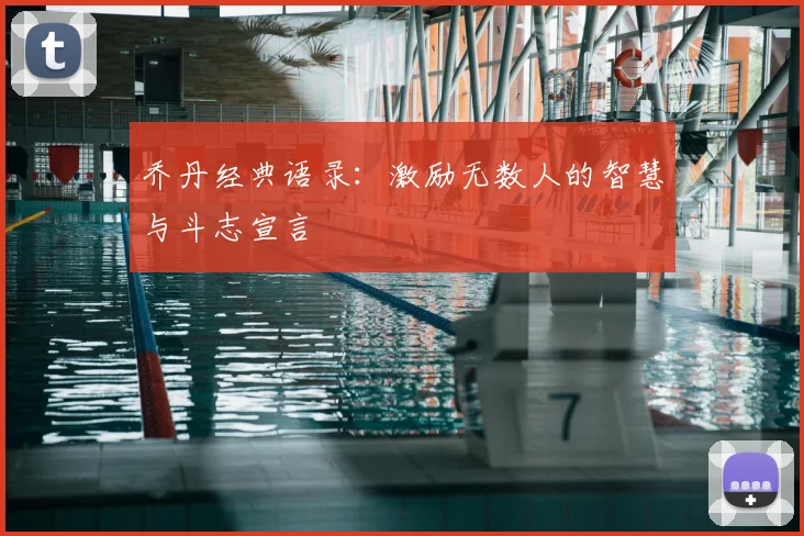 乔丹经典语录：激励无数人的智慧与斗志宣言