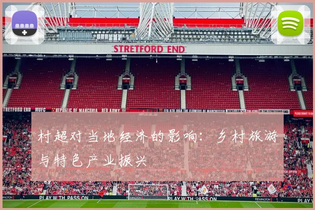 村超对当地经济的影响：乡村旅游与特色产业振兴