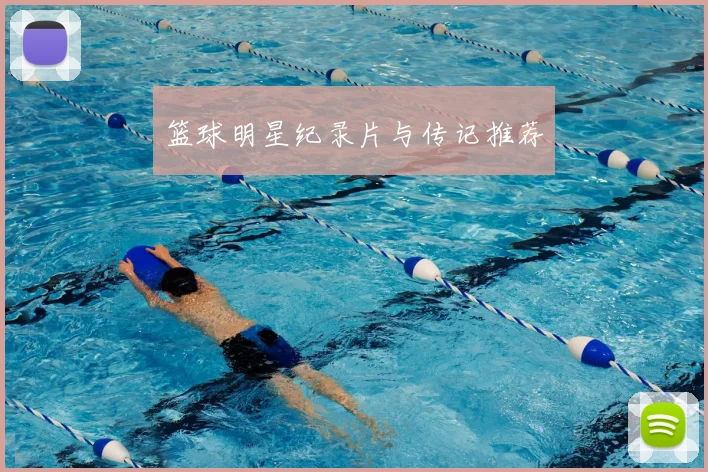 篮球明星纪录片与传记推荐