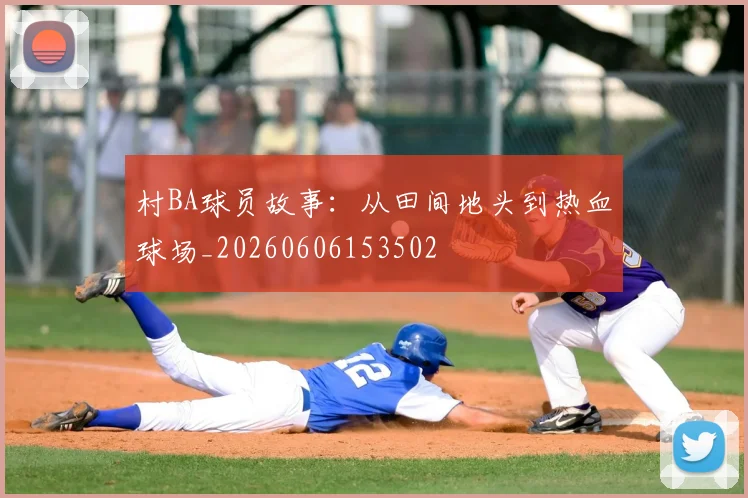 村BA球员故事：从田间地头到热血球场_20260606153502