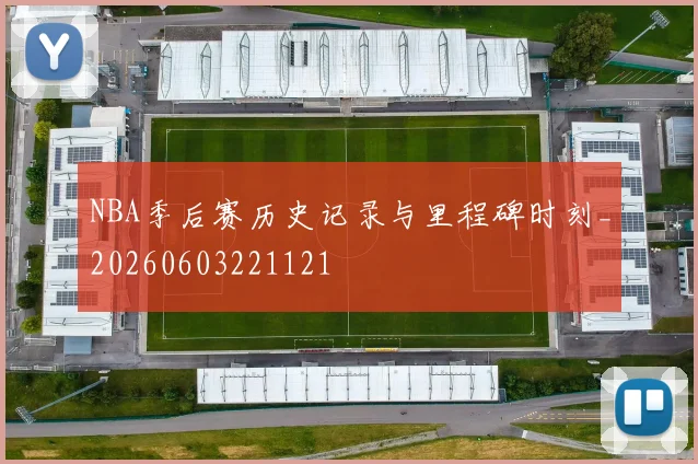 NBA季后赛历史记录与里程碑时刻_20260603221121