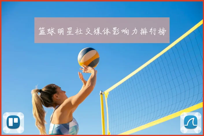 篮球明星社交媒体影响力排行榜