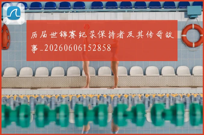 历届世锦赛纪录保持者及其传奇故事_20260606152858