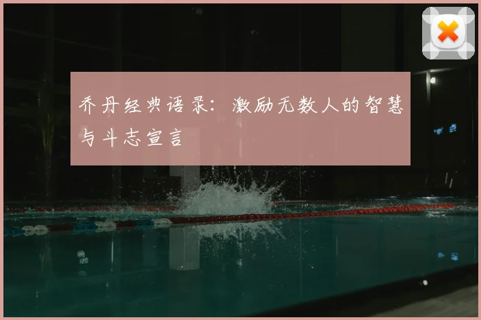 乔丹经典语录：激励无数人的智慧与斗志宣言