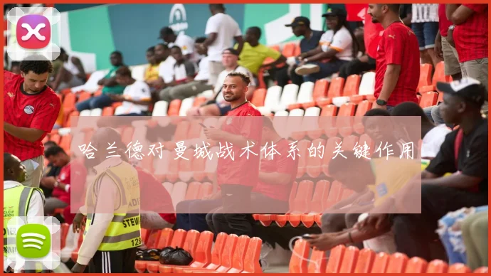 哈兰德对曼城战术体系的关键作用
