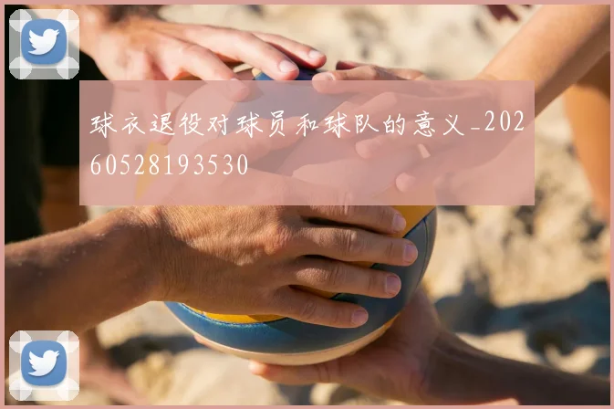 球衣退役对球员和球队的意义_20260528193530