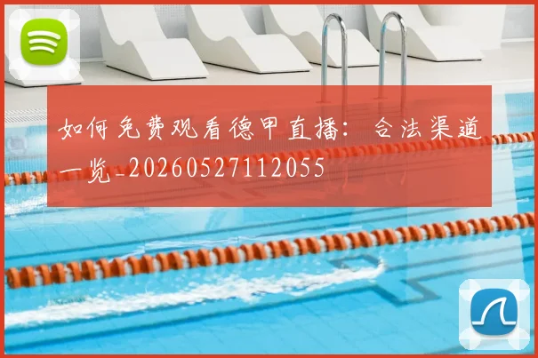 如何免费观看德甲直播:合法渠道一览_20260527112055