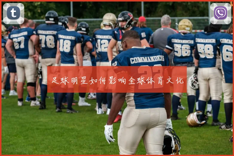 足球明星如何影响全球体育文化