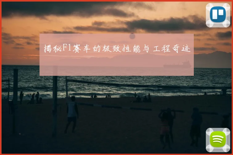 揭秘F1赛车的极致性能与工程奇迹