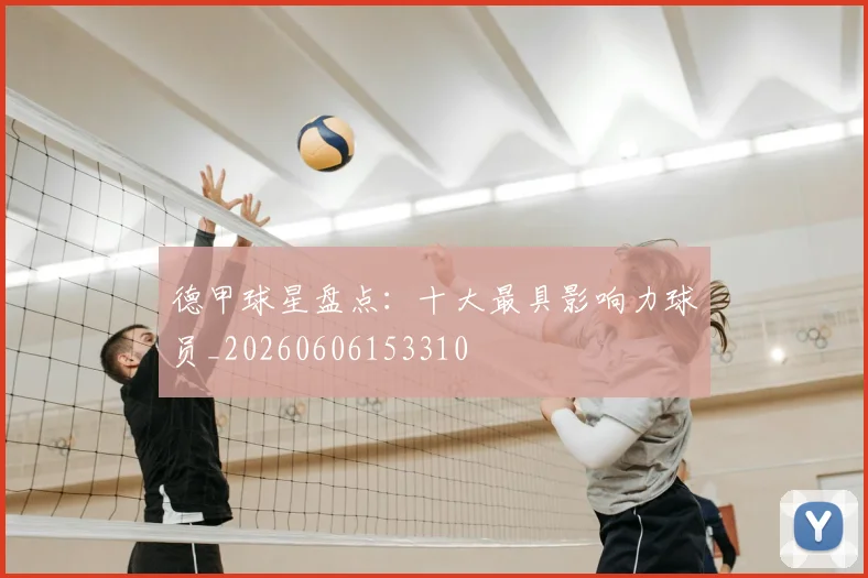 德甲球星盘点:十大最具影响力球员_20260606153310
