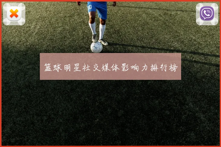 篮球明星社交媒体影响力排行榜