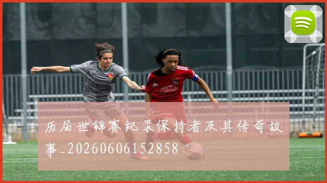 历届世锦赛纪录保持者及其传奇故事_20260606152858