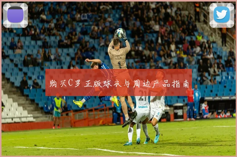 购买C罗正版球衣与周边产品指南