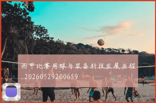 西甲比赛用球与装备科技发展历程_20260529200659