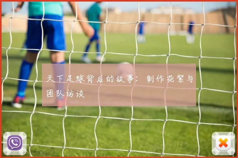 天下足球背后的故事：制作花絮与团队访谈
