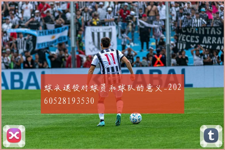 球衣退役对球员和球队的意义_20260528193530