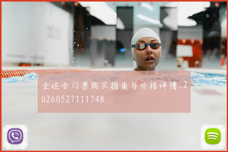 全运会门票购买指南与价格详情_20260527111748
