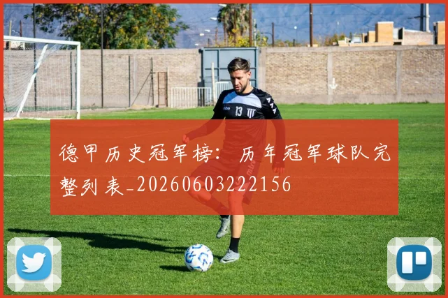 德甲历史冠军榜：历年冠军球队完整列表_20260603222156