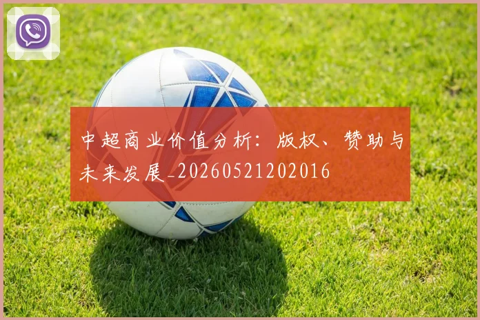中超商业价值分析:版权、赞助与未来发展_20260521202016