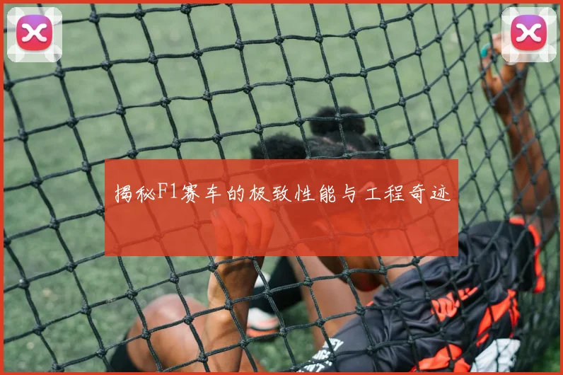 揭秘F1赛车的极致性能与工程奇迹
