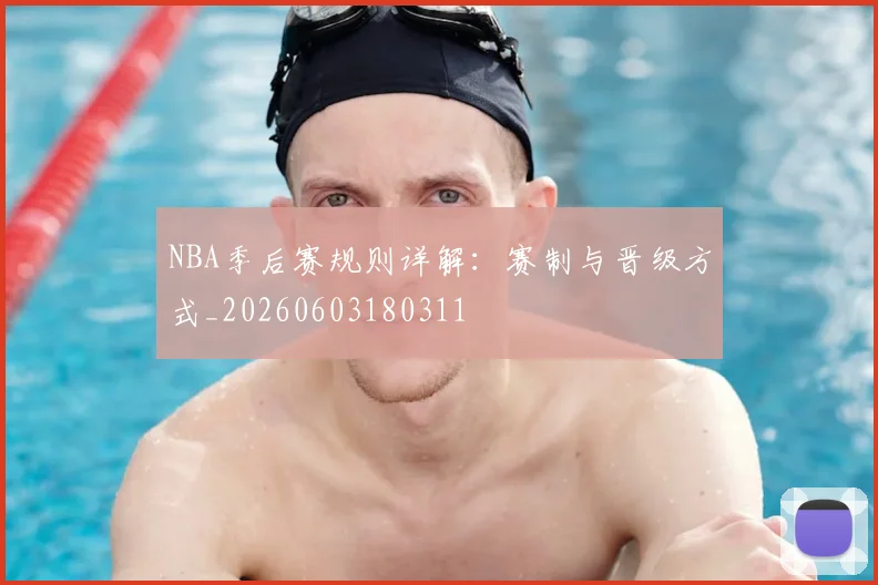 NBA季后赛规则详解：赛制与晋级方式_20260603180311
