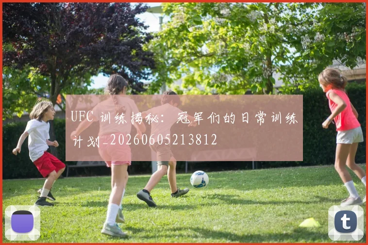 UFC 训练揭秘:冠军们的日常训练计划_20260605213812