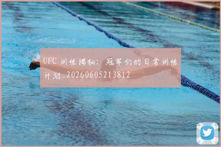 UFC 训练揭秘:冠军们的日常训练计划_20260605213812