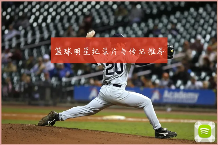 篮球明星纪录片与传记推荐