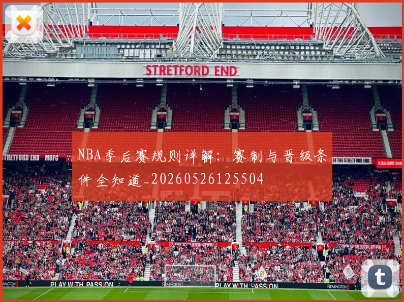 NBA季后赛规则详解：赛制与晋级条件全知道_20260526125504