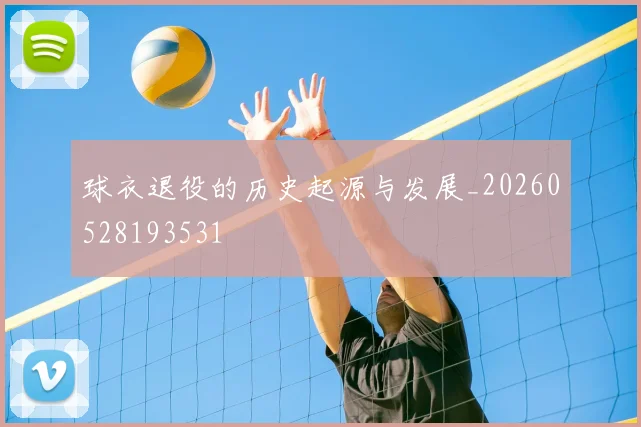 球衣退役的历史起源与发展_20260528193531