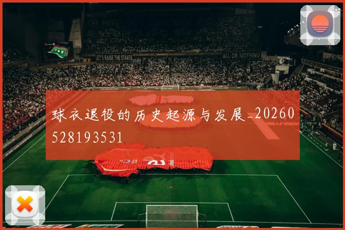 球衣退役的历史起源与发展_20260528193531