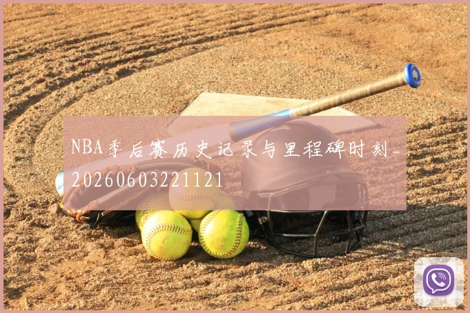 NBA季后赛历史记录与里程碑时刻_20260603221121