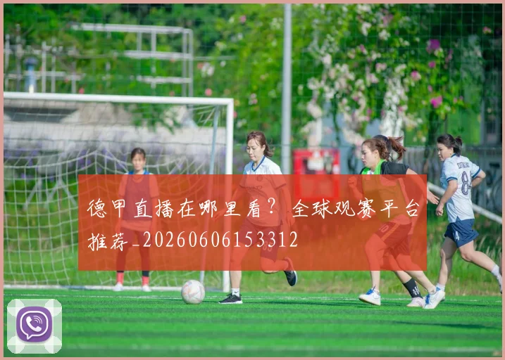 德甲直播在哪里看？全球观赛平台推荐_20260606153312