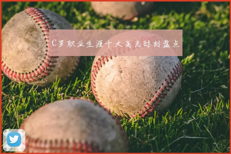 C罗职业生涯十大高光时刻盘点